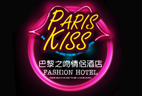 巴�L黎之吻情侣酒店(Paris kiss fashion hotel)